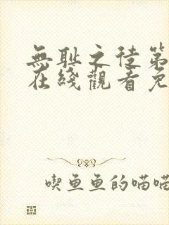 无耻之徒第八季在线观看免费全集电视剧高清