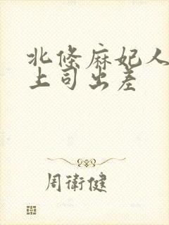 北条麻妃人妻与上司出差