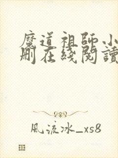 魔道祖师小说未删在线阅读