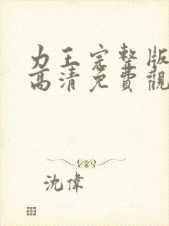 力王完整版国语高清免费观看
