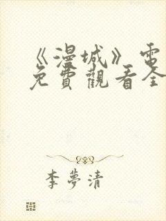 《漫城》电视剧免费观看全集