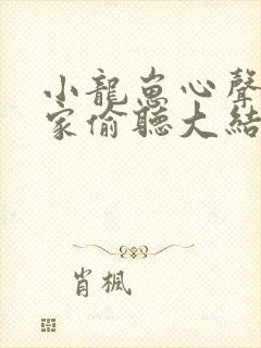 小龙崽心声被全家偷听大结局封面