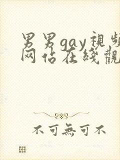 男男gay视频网站在线观看封面