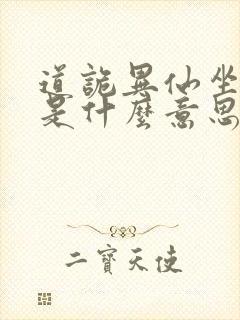 道诡异仙坐忘道是什么意思