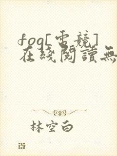 fog[电竞]在线阅读无弹窗