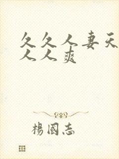 久久人妻天天操人人爽