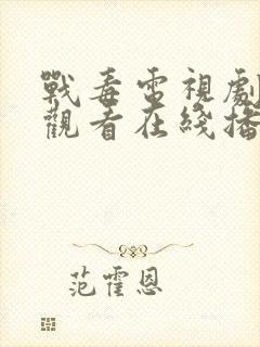 战毒电视剧免费观看在线播放封面