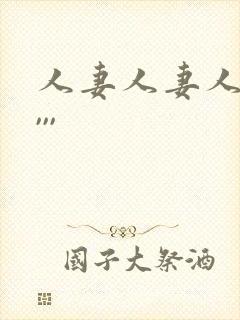 人妻人妻人人妻,,,