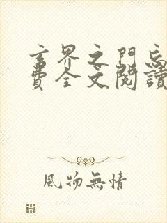 玄界之门忘语免费全文阅读封面