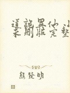 道诡异仙 小说未删版完整