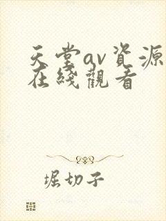天堂av资源网在线观看