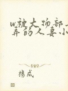 w被大物部长玩弄的人妻小泽彻电影