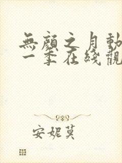 无颜之月动漫第一季在线观看免费全
