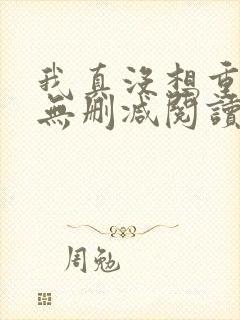我真没想重生啊无删减阅读全文封面