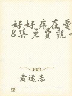 好好疼在爱里第8集免费观看全集西瓜