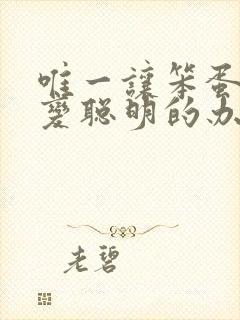 唯一让笨蛋妹妹变聪明的办法