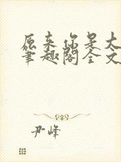 原来你是大变态笔趣阁全文阅读by