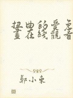 扭曲的爱免费漫画在线观看封面