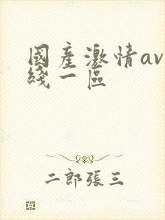 国产激情av在线一区封面