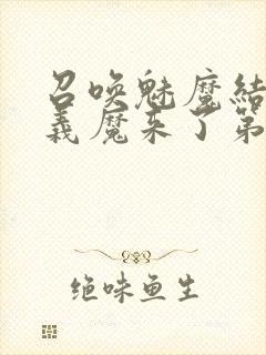 召唤魅魔结果是义魔来了第1集免费