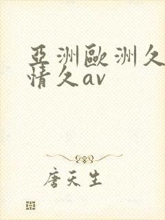 亚洲欧洲久久激情久av封面