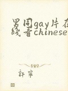 男同gay片在线看chinese
