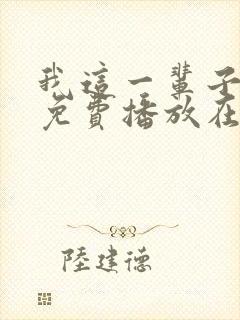 我这一辈子全集免费播放在线观看