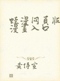 蛙漫网页版免费漫画入口