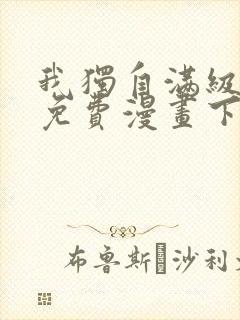 我独自满级新手免费漫画下拉式
