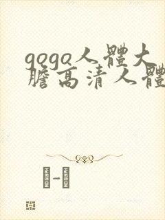 gogo人体大胆高清人体摄影