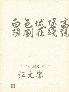 白色城堡高清电视剧在线观看免费