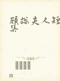 顾总夫人短剧全集
