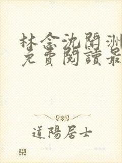 林念沈闻洲全文免费阅读最新章节
