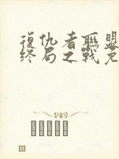 复仇者联盟4:终局之战免费完整版国语