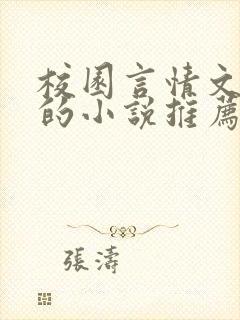 校园言情文笔好的小说推荐
