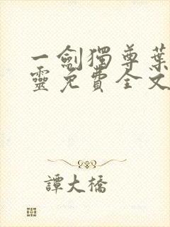 一剑独尊叶玄叶灵免费全文阅读封面