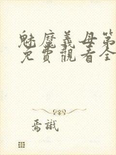 魅魔义母第二季免费观看全集