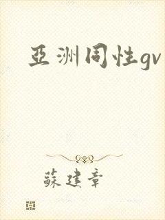 亚洲同性gv