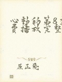心动的第8季免费播放完整版高清