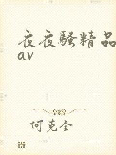 夜夜骚精品人妻av