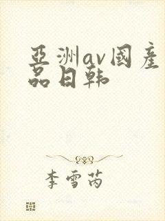亚洲av国产精品日韩