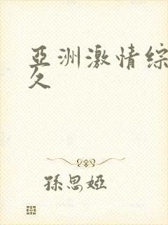 亚洲激情综合久久