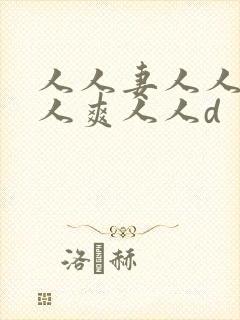 人人妻人人澡人人爽人人d