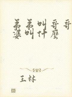 弟弟叫哥哥的老婆叫什么