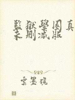 监狱学园真人版未删减版