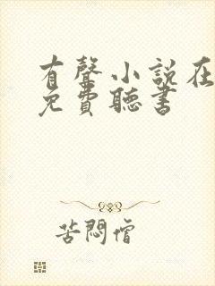 有声小说在线.免费听书封面