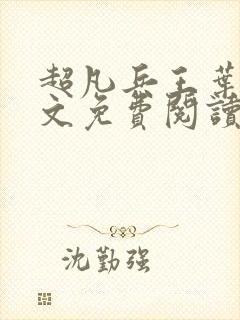 超凡兵王叶南全文免费阅读