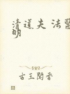 清道夫 法医秦明