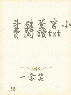 斗破苍穹小说免费阅读txt