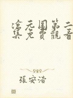 沧元图第二季全集免费观看完整版